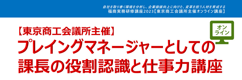 プレイングマネージャーとしての課長の役割認識
と仕事力講座