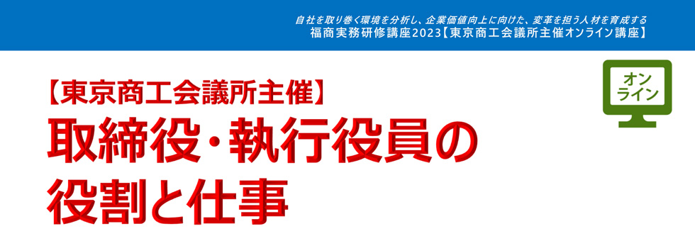 取締役・執行役員の役割と仕事