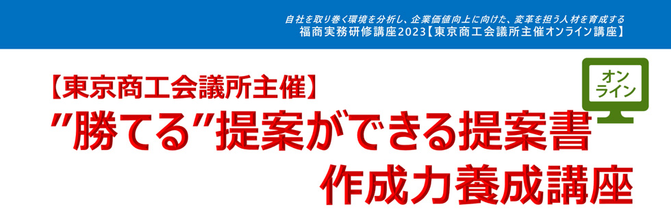 ”勝てる”提案ができる提案書作成力養成講座