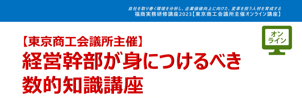 経営幹部が身につけるべき数的知識講座