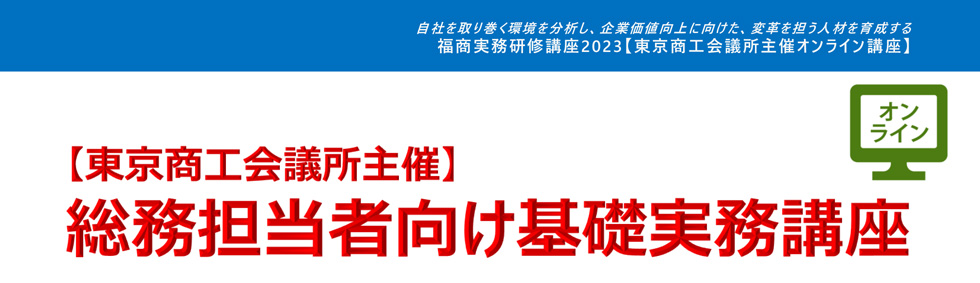 総務担当者向け基礎実務講座