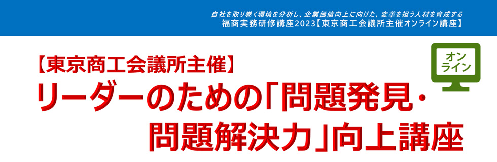 リーダーのための「問題発見・問題解決力」向上講座