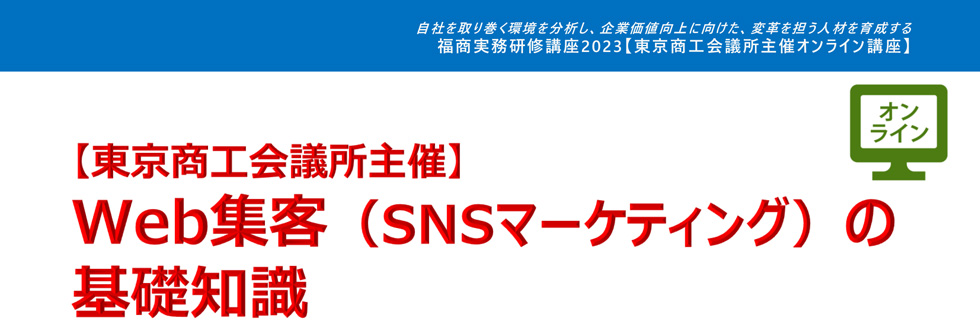 Web集客（SNSマーケティング）の基礎知識