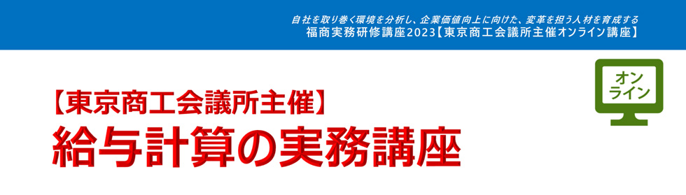 給与計算の実務講座