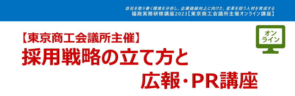 採用戦略の立て方と広報・PR講座