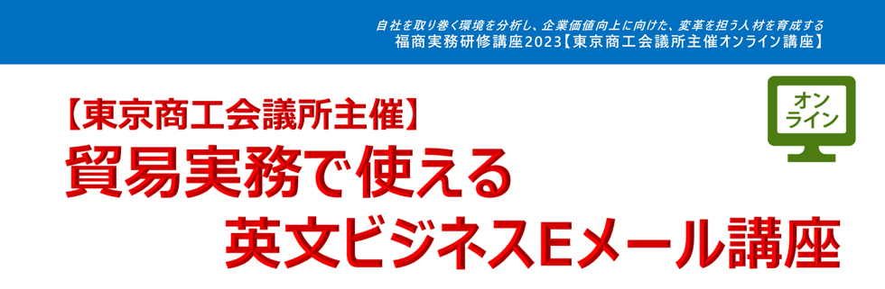 貿易実務で使える英文ビジネスEメール講座