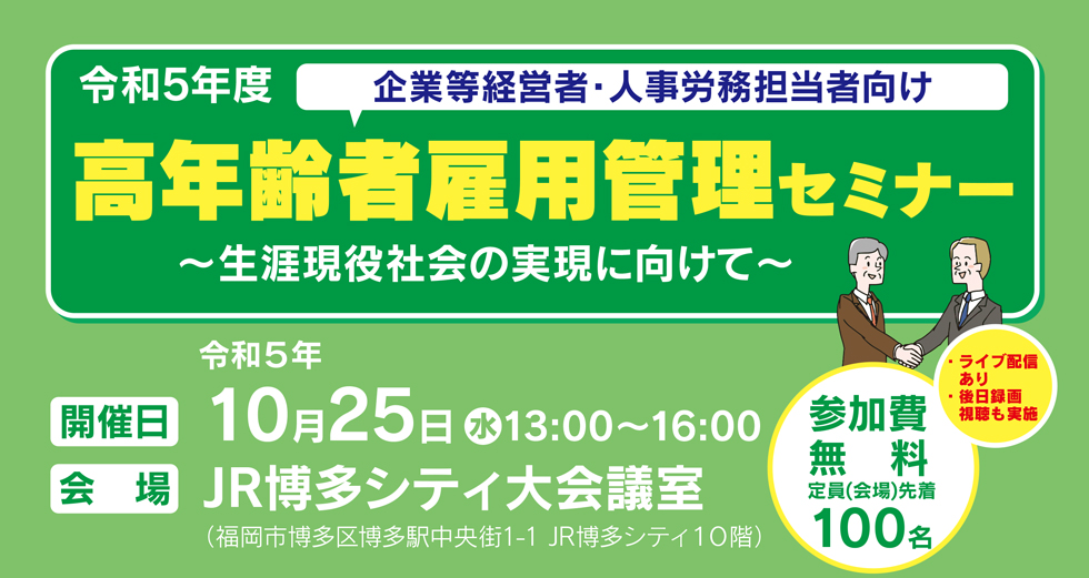 令和5年度 高年齢者雇用管理セミナー