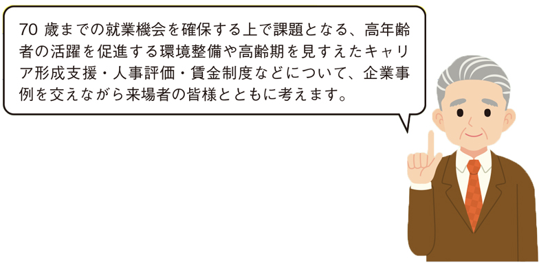 令和5年度 高年齢者雇用管理セミナー