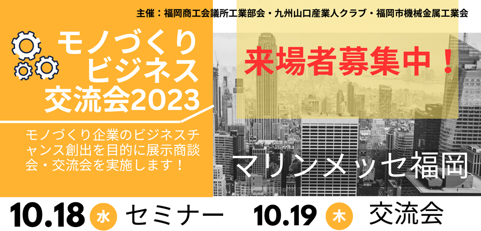 モノづくりビジネス交流会2023　来場者募集