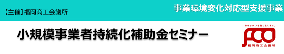 小規模事業者持続化補助金等活用セミナー