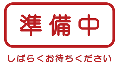 準備中