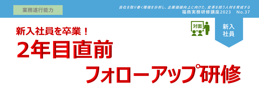 2年目直前フォローアップ研修