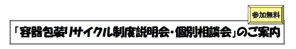 容器包装リサイクル制度説明会・個別相談会