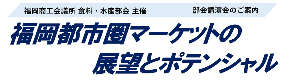 福岡都市圏マーケットの展望とポテンシャル