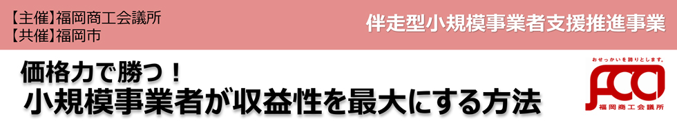 価格力で勝つ！小規模事業者が収益性を最大にする方法