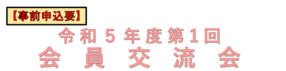 令和5年度会員交流会