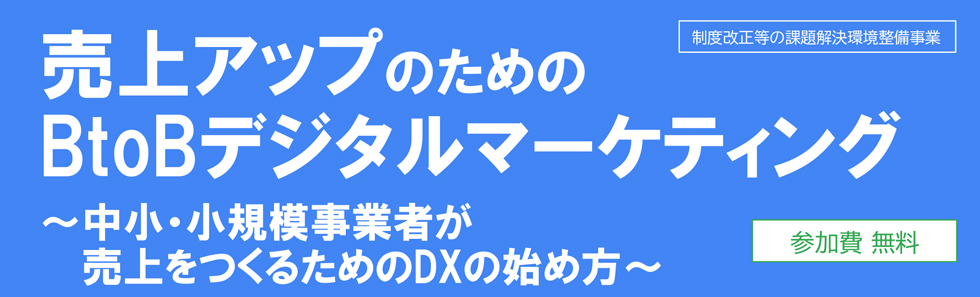 売上アップのためのB to Bデジタルマーケティング