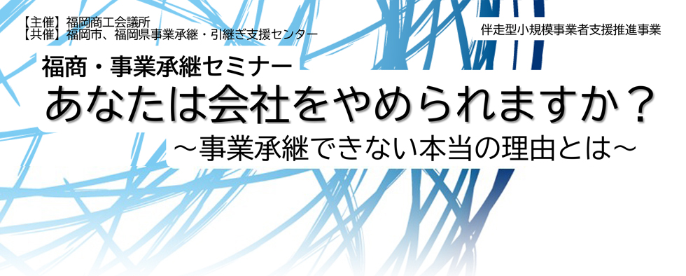 事業承継セミナー