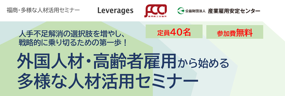 外国人材・高齢者雇用から始める多様な人材活用セミナー