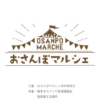 おさんぽマルシェ