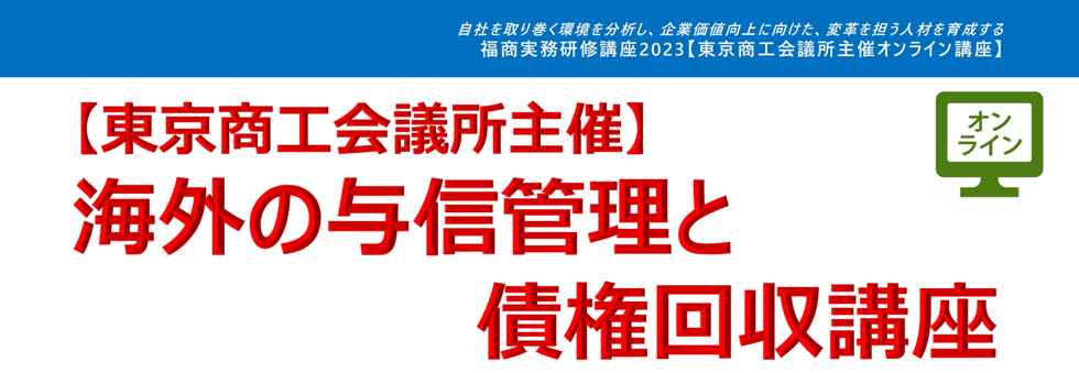 海外の与信管理と債権回収講座