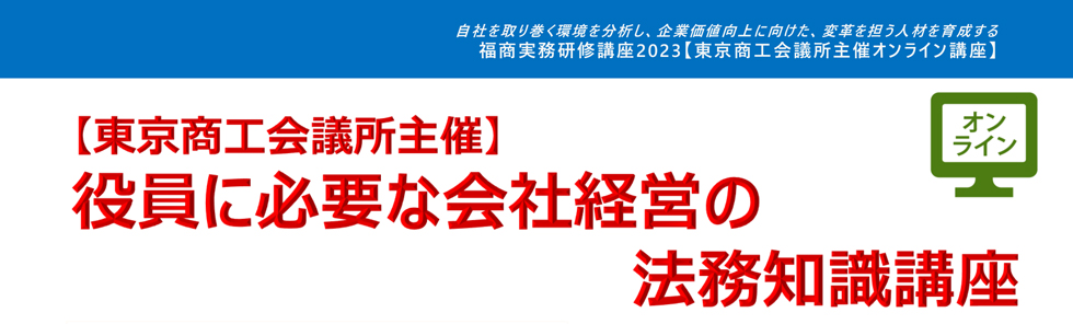 役員に必要な会社経営の法務知識講座