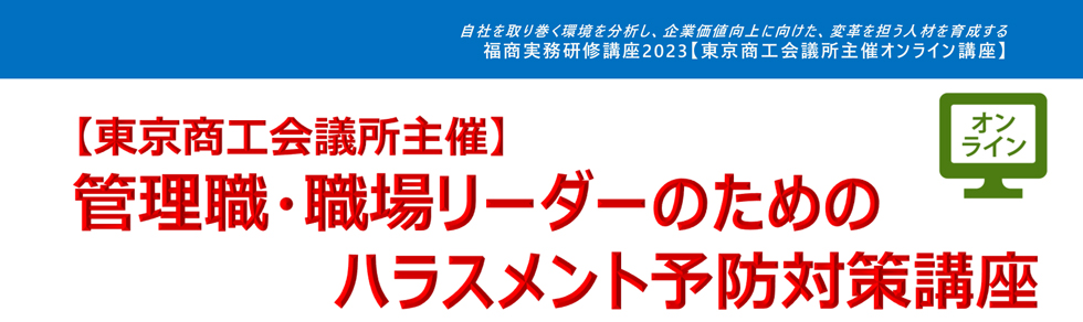 管理職・職場リーダーのためのハラスメント予防対策講座