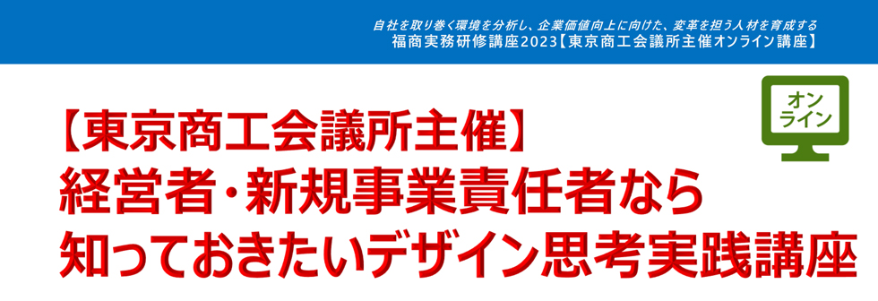 経営者・新規事業責任者なら知っておきたいデザイン思考実践講座