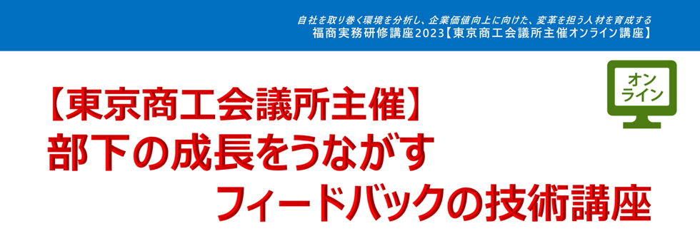 部下の成長をうながすフィードバックの技術講座