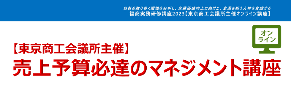 売上予算必達のマネジメント講座