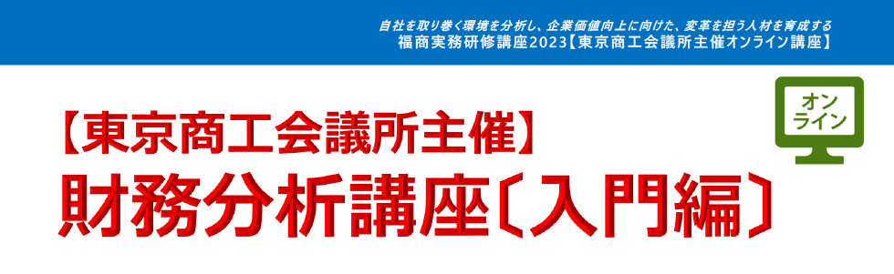 財務分析講座〔入門編〕