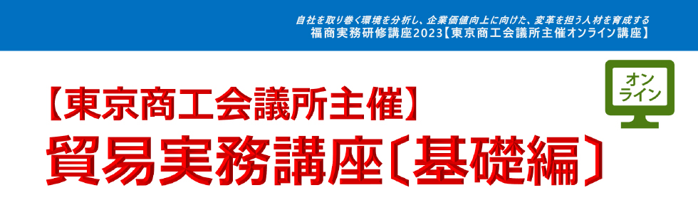 貿易実務講座〔基礎編〕