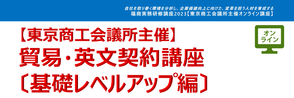 貿易・英文契約講座〔基礎レベルアップ編〕