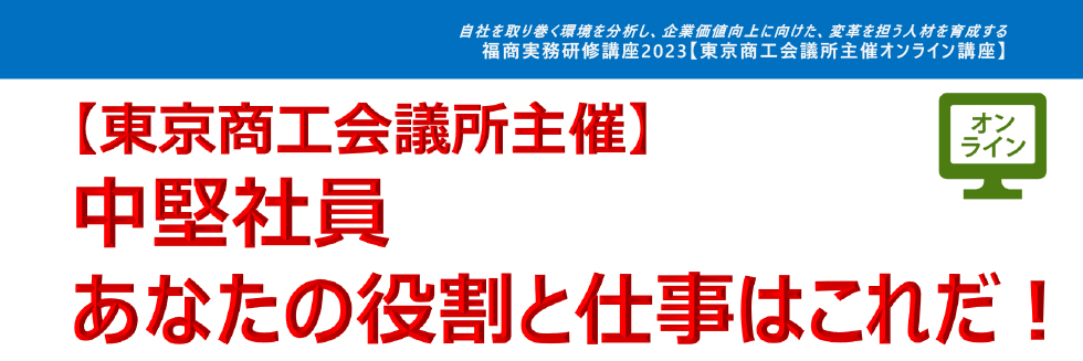 中堅社員　あなたの役割と仕事はこれだ！