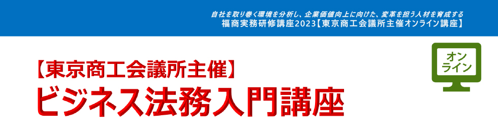 ビジネス法務入門講座