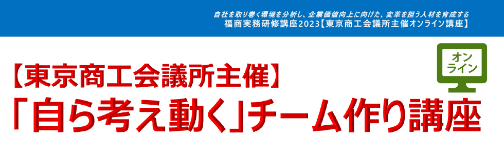 「自ら考え動く」チームづくり講座