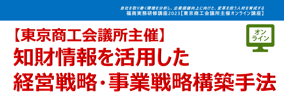 知財情報を活用した経営戦略・事業戦略構築手法