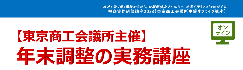 年末調整の実務講座