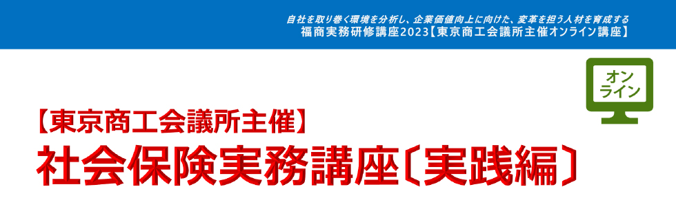 社会保険実務講座〔実践編〕