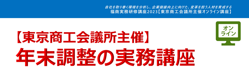 年末調整の実務講座