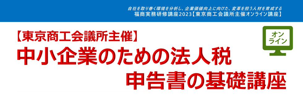 中小企業のための法人税申告書の基礎講座