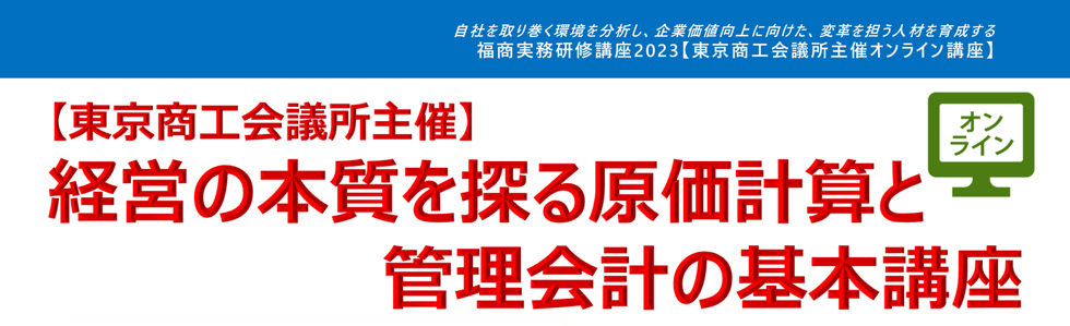 経営の本質を探る原価計算と管理会計の基本講座