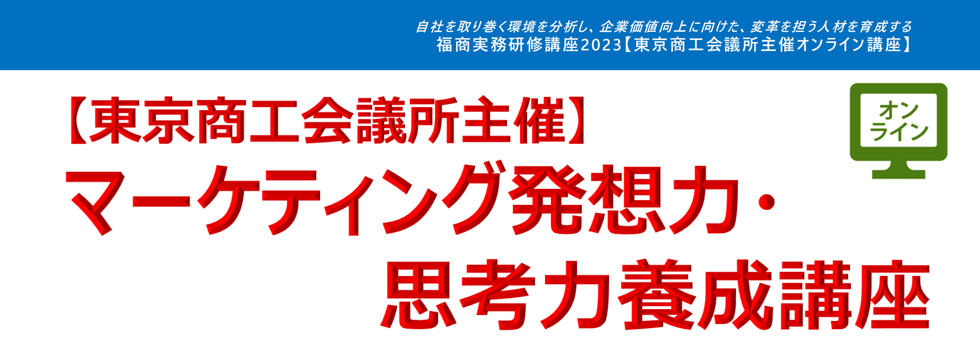 マーケティング発想力・思考力養成講座