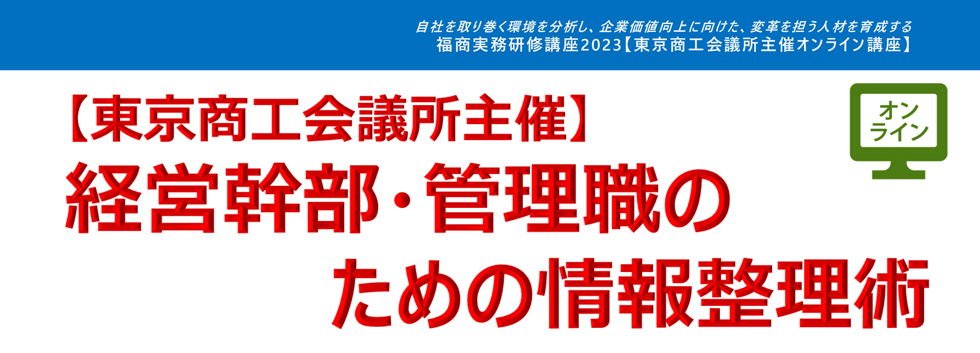 経営幹部・管理職のための情報整理術