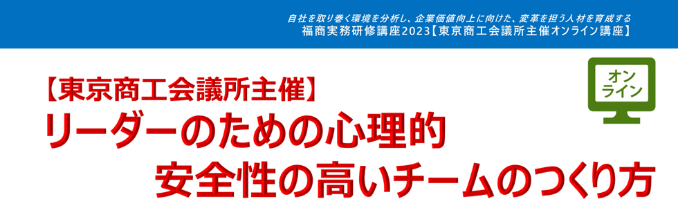 リーダーのための心理的安全性の高いチームのつくり方