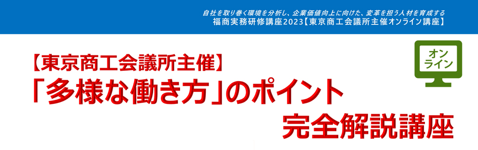 「多様な働き方」のポイント完全解説講座