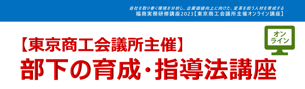 部下の育成・指導法講座