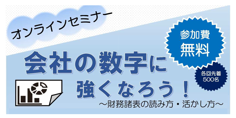 会社の数字に強くなろう！～財務諸表の読み方・活かし方～