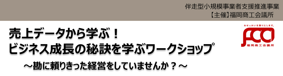 売上データから学ぶ！ビジネス成長の秘訣を学ぶワークショップ