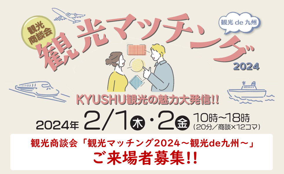 観光商談会「観光マッチング 2024 〜観光 de 九州〜」ご来場者募集